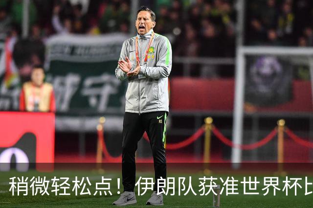 稍微轻松点！伊朗队获准世界杯比赛时在美国过夜